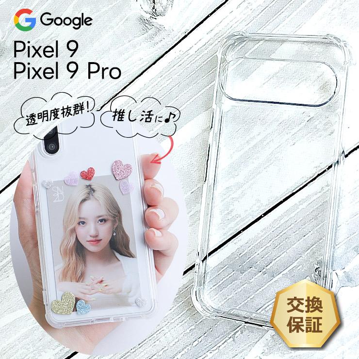 Google Pixel 9 Pro ケース スマホケース クリア ハイブリット