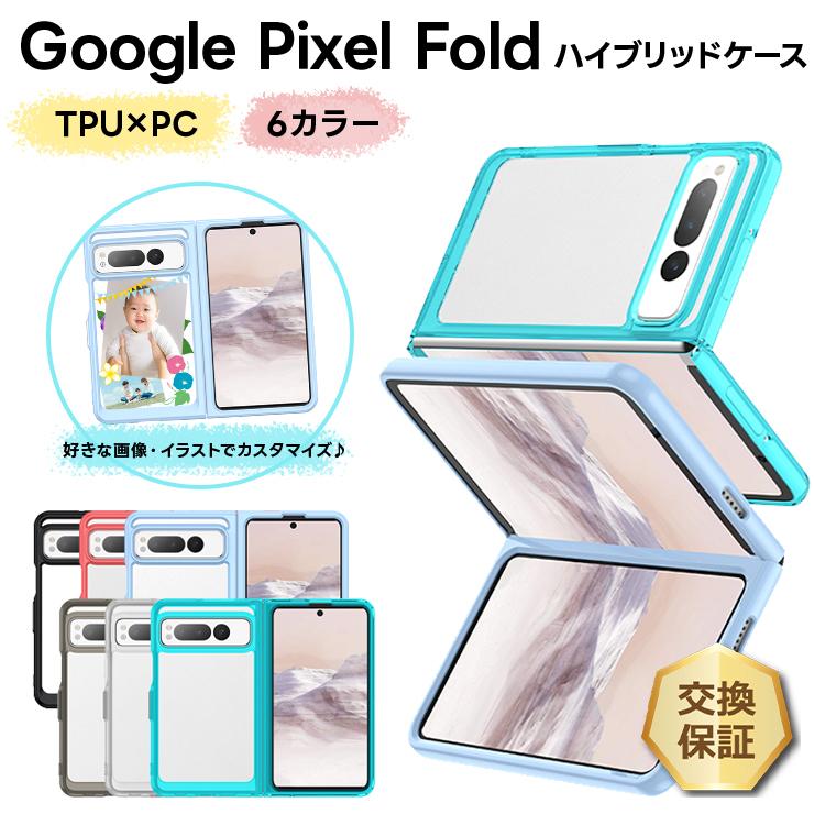 Google Pixel Foldとケース等 Google Pixel Fold ケース カバー TPU PC ソフトケース 推し活