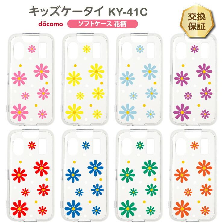 キッズケータイ KY-41C ケース ソフト クリアケース ソフトケース