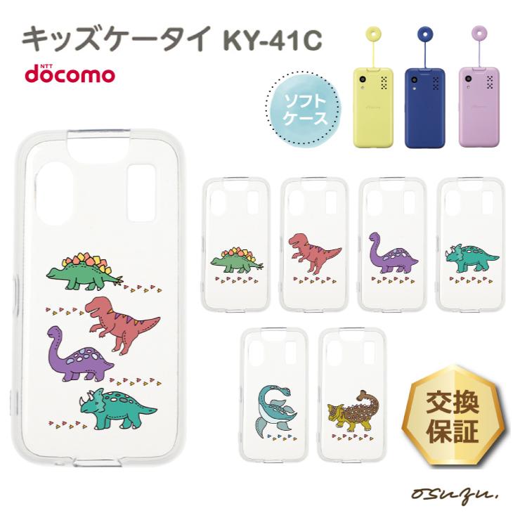docomo キッズケータイ KY-41C ブルー 純正ソフトケース付 キッズケータイ KY-41C | ドコモ キッズ | 製品 | NTTドコモ