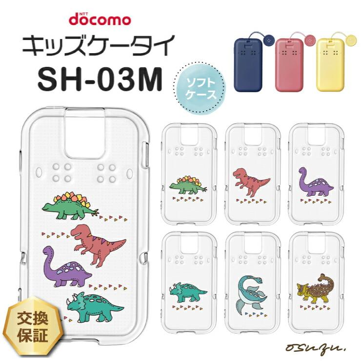 キッズケータイ SH-03M ケース カバー 恐竜 怪獣 ソフト クリアケース