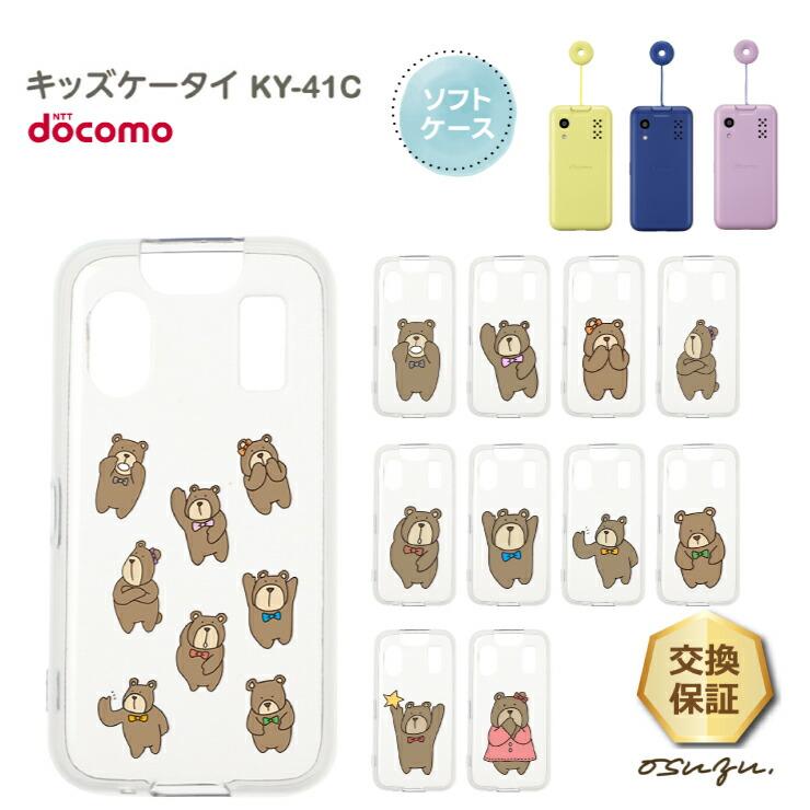 キッズケータイ KY-41C ケース カバー くま クマ 熊 ソフト クリア