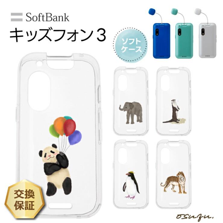 キッズフォン3 ケース カバー 水彩 動物 象 カワウソ パンダ ペンギン