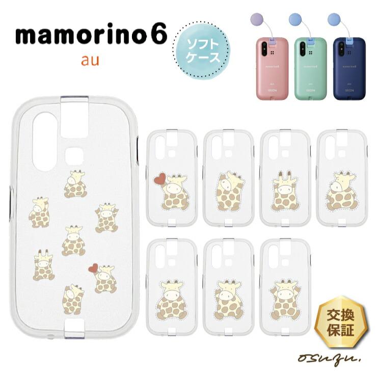mamorino6 マモリーノ6 ケース カバー キリン きりん 麒麟 ハート