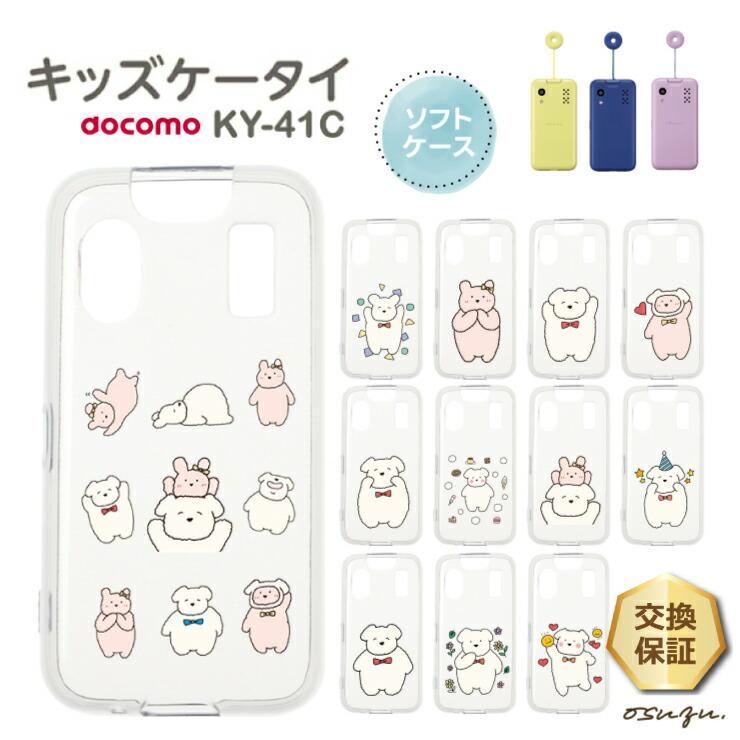 キッズケータイ KY-41C ケース カバー 犬 いぬ イヌ うさぎ ウサギ