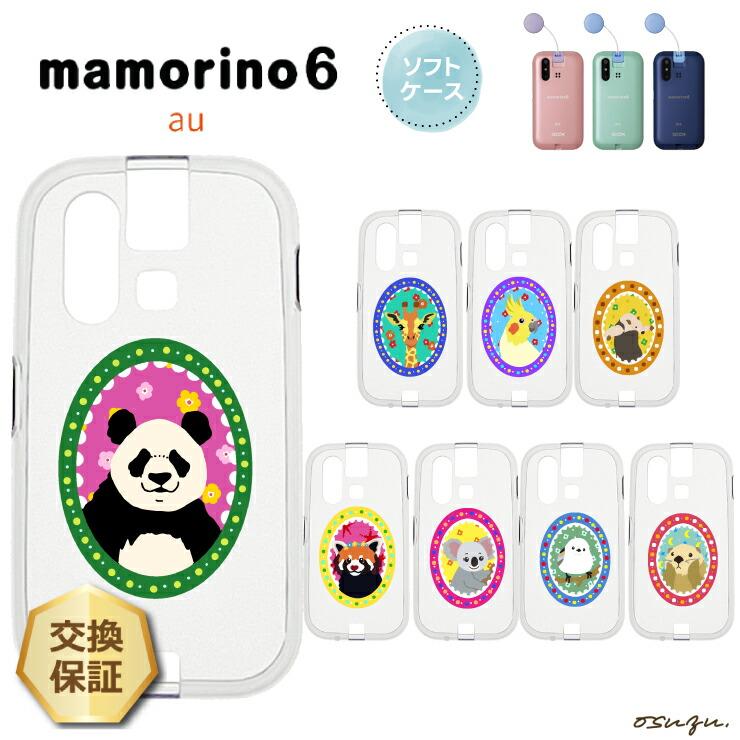 mamorino6 マモリーノ6 ケース カバー 耐衝撃 かわいい 動物 クリア
