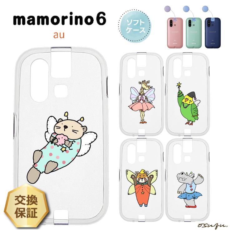 mamorino6 マモリーノ6 ケース カバー 耐衝撃 かわいい 動物 クリア