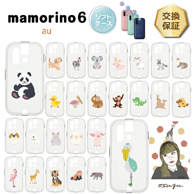 mamorino6 マモリーノ6 ケース カバー 耐衝撃 かわいい 動物 クリア