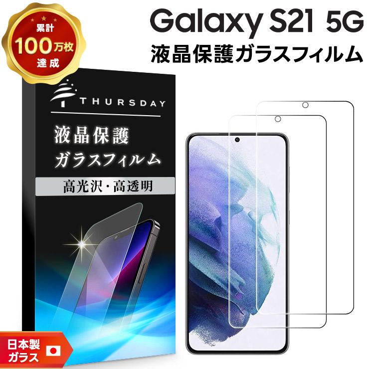 2枚セット Galaxy S21 5G SC-51B SCG09 ガラスフィルム 強化ガラス