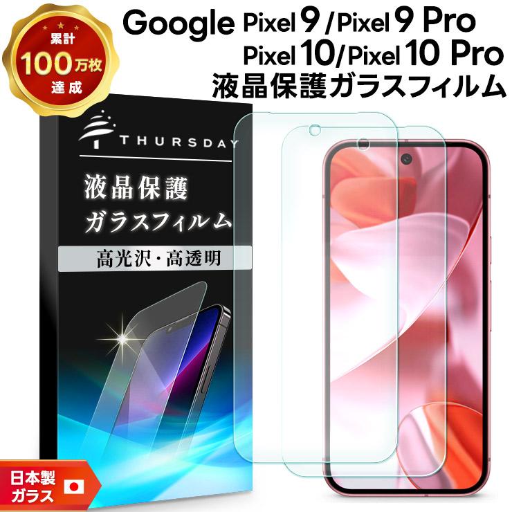 Google Pixel 10 Pro 9 フィルム ガラスフィルム 保護フィルム スマホ