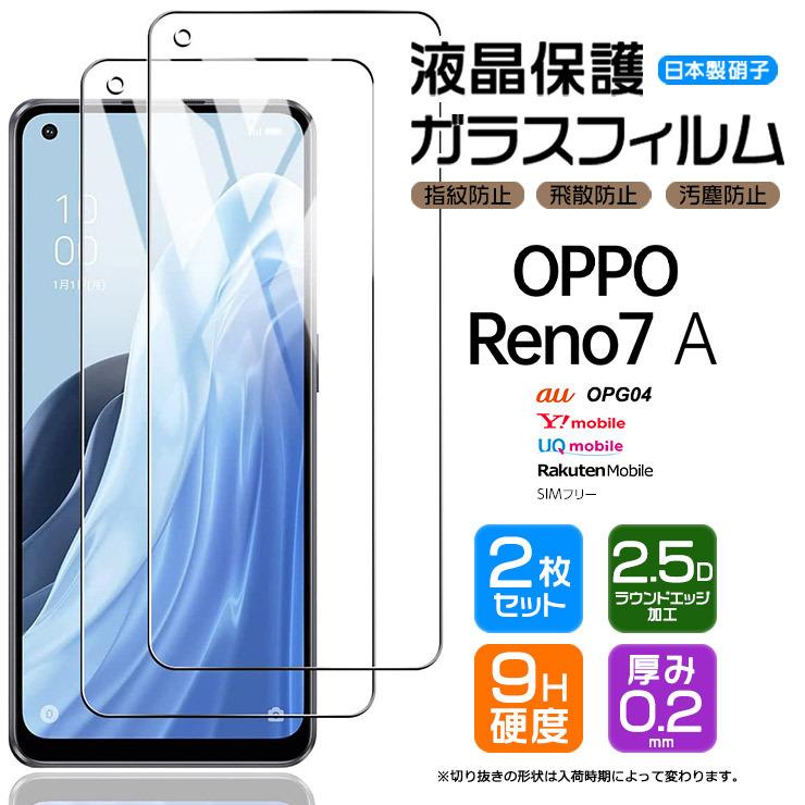 OPPO Reno7 A OPG04 ガラスフィルム 2枚入り 強化ガラス オッポ リノ 7a Reno7A フィルム スマホ 液晶保護 画面保護 au ワイモバイル UQ 楽天モバイル SIMフリー｜thursday