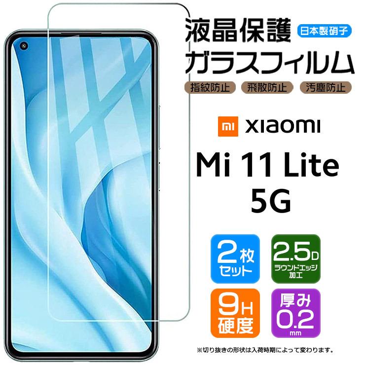 【2枚セット】【AGC日本製ガラス】 Xiaomi Mi 11 Lite 5G ガラスフィルム 強化ガラス 液晶保護 飛散防止 指紋防止 硬度9H シャオミ ミー ライト mi11｜thursday