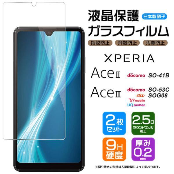 Xperia Ace III SO-53C SOG08 AceIII II AceII SO-41B ガラスフィルム 2枚セット スマホ エクスペリア xperia フィルム ace3 so53c ドコモ docomo au UQ  A203SO｜thursday