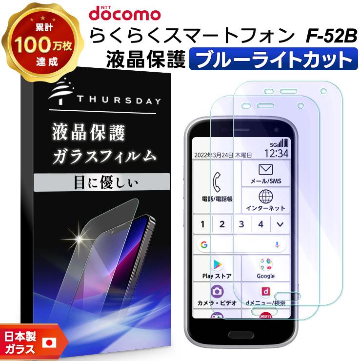 ブルーライトカット】【安心の2枚セット】 らくらくスマートフォン F