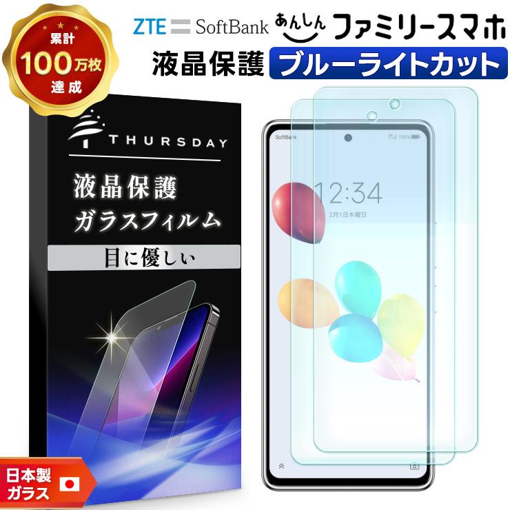 ZTE あんしんファミリースマホ ブルーライトカット ガラスフィルム