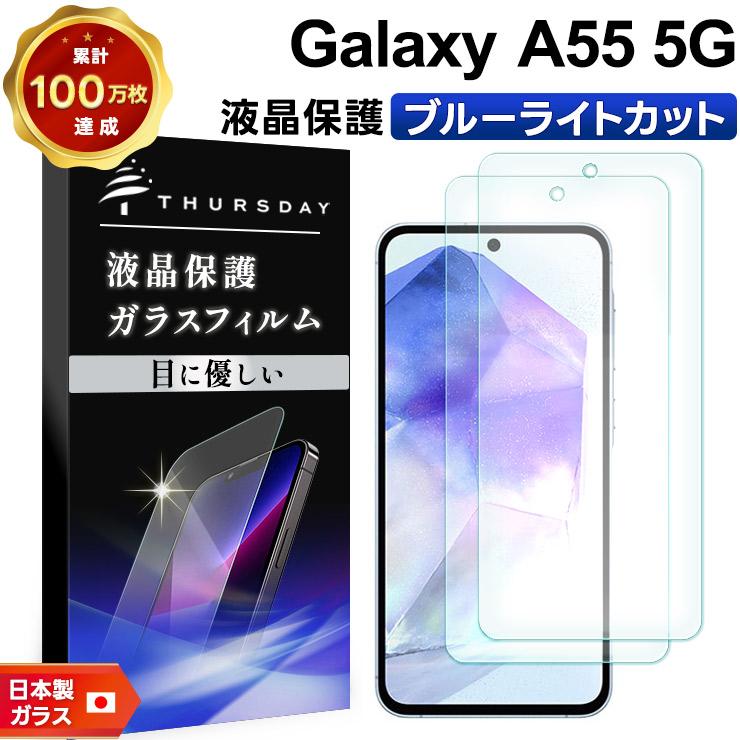 Galaxy A55 5G ブルーライトカット フィルム ガラスフィルム 保護 