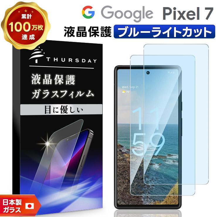 Google Pixel 7 ブルーライトカット ガラス フィルム ガラスフィルム 
