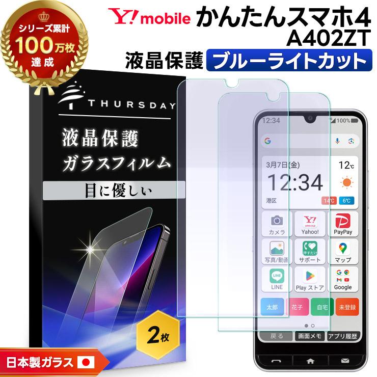 かんたんスマホ かんたんスマホ4 フィルム A402ZT ブルーライトカット