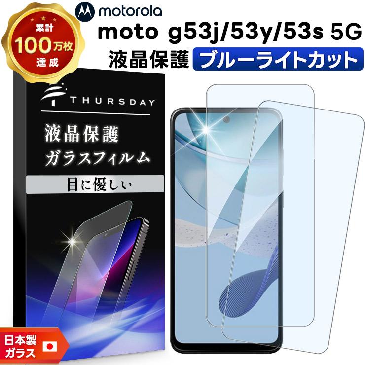 Motorola moto g53j 5G g53y g53s ブルーライトカット ガラスフィルム 