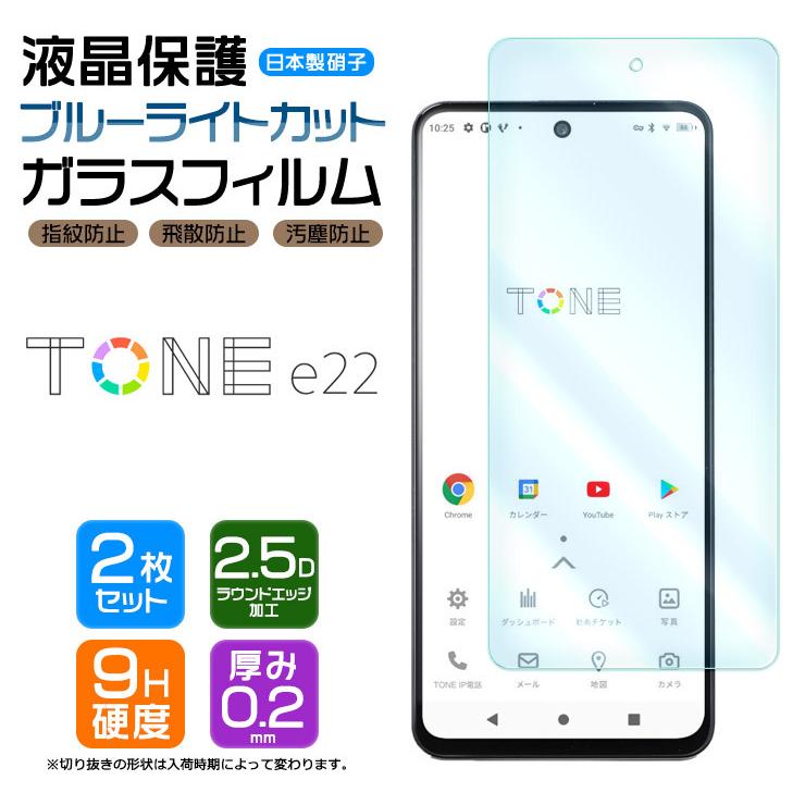 Tone E22 トーンモバイル Tonee22 トーン モバイル ブルーライトカット ガラスフィルム 強化ガラス 液晶保護 画面保護 スマホ フィルム シート 2枚セット 5g Sf002 Tone E22 Thursday 通販 Yahoo ショッピング