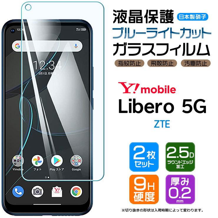 ブルーライトカット 安心の2枚セット LIBERO 5G II ZTE ガラスフィルム 画面保護フィルム リベロ 硬度9H 指紋防止 飛散防止 スマホ  強化ガ液晶保護 dkjy191Vgc, 楽器、手芸、コレクション - www.velver.hu