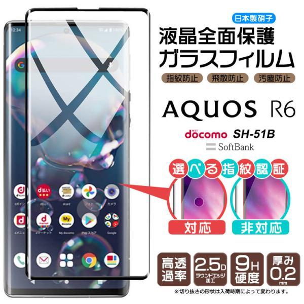 AQUOS R6 ガラスフィルム 強化ガラス 全面ガラス仕様 液晶保護 飛散防止 指紋防止 硬度9H アクオス SH-51B ドコモ ソフトバンク sh51b 全面保護 フィルム｜thursday