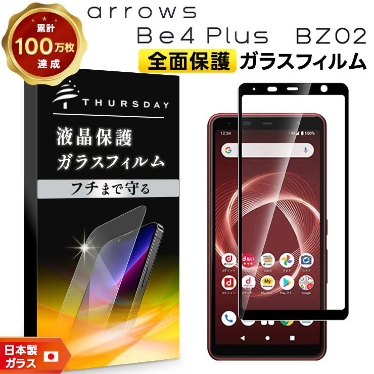 【フチまで全面保護】 arrows Be4 Plus F-41B / 法人向けスマートフォン BZ02 ガラスフィルム 強化ガラス 全面ガラス仕様 液晶保護 アローズ ドコモ f41b 富士通｜thursday