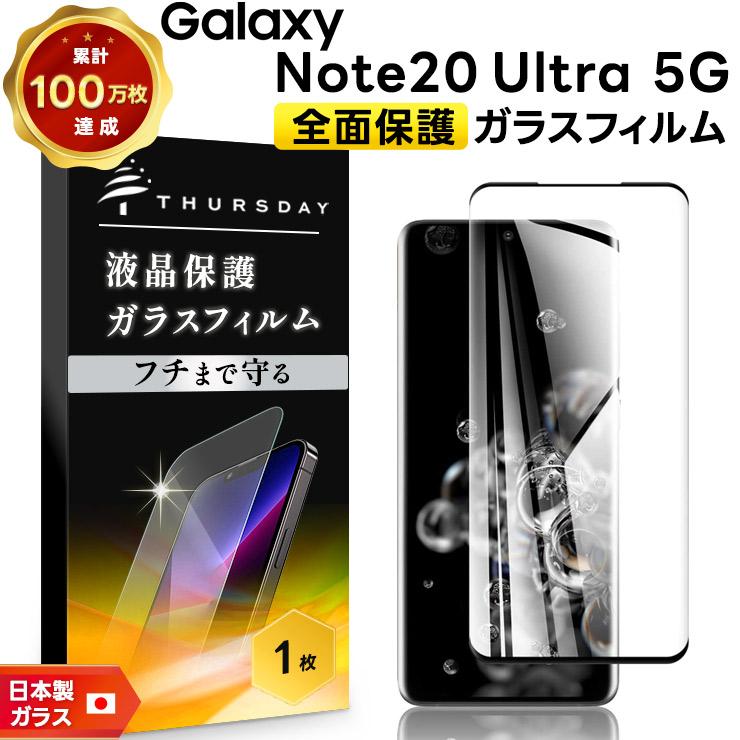 Galaxy Note20 Ultra 5G ガラスフィルム 強化ガラス 全面ガラス仕様