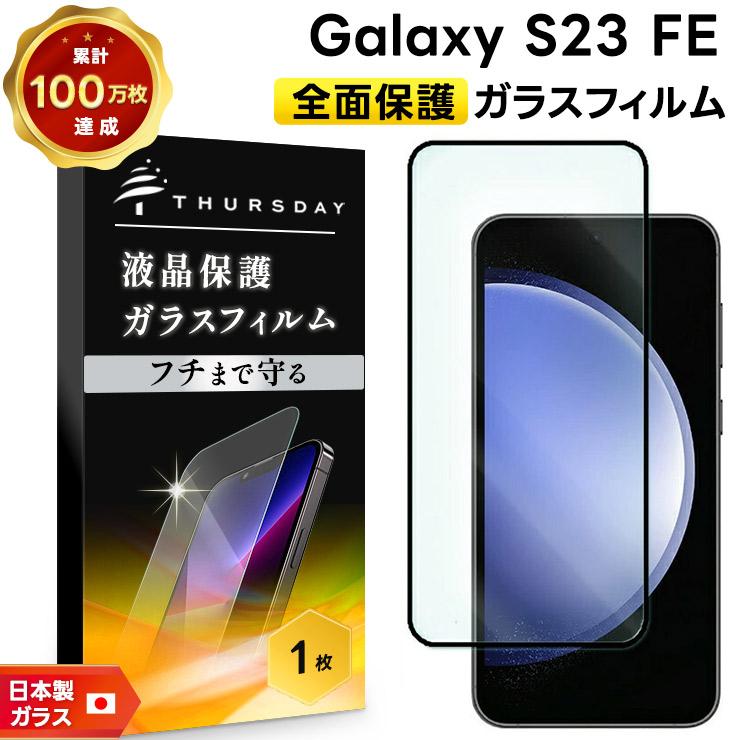 Galaxy S S23 FE SCG24 au 全画面保護 ガラスフィルム スマホフィルム