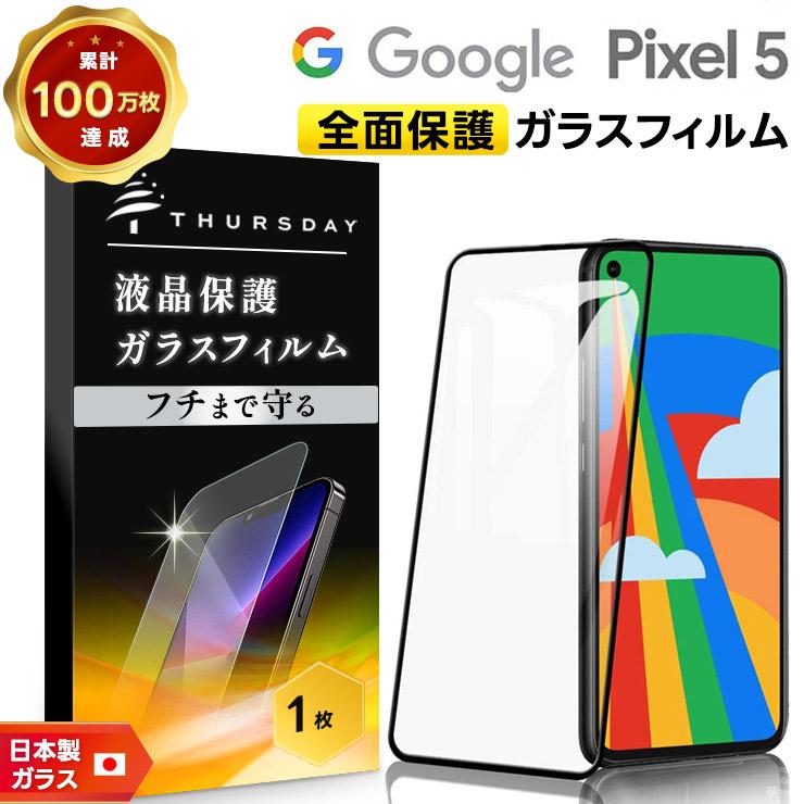 美品 GooglePixel 5a 5G 128GB＋ガラスフィルム4枚セット フチまで全面保護】Google Pixel 5 ガラスフィルム 強化ガラス 全面
