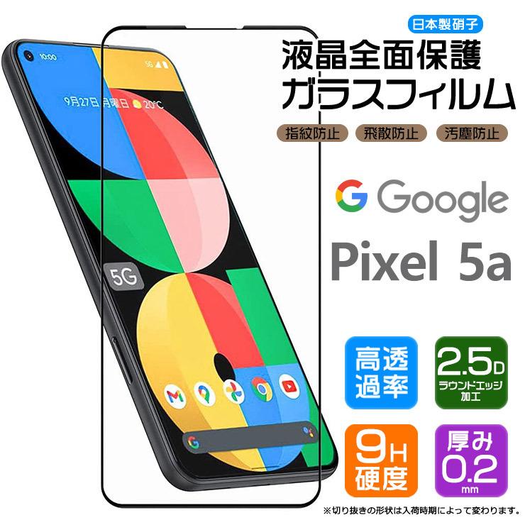 【フチまで全面保護】 Google Pixel 5a 5G ガラスフィルム 強化ガラス 全面ガラス仕様 液晶保護 飛散防止 グーグル ピクセル