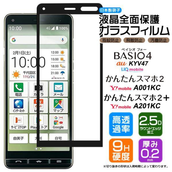 BASIO4 KYV47 かんたんスマホ2 A001KC かんたんスマホ2+ A201KC フィルム ガラスフィルム スマホ au UQmobile Ymobile ワイモバイル 京セラ プラス 液晶保護｜thursday