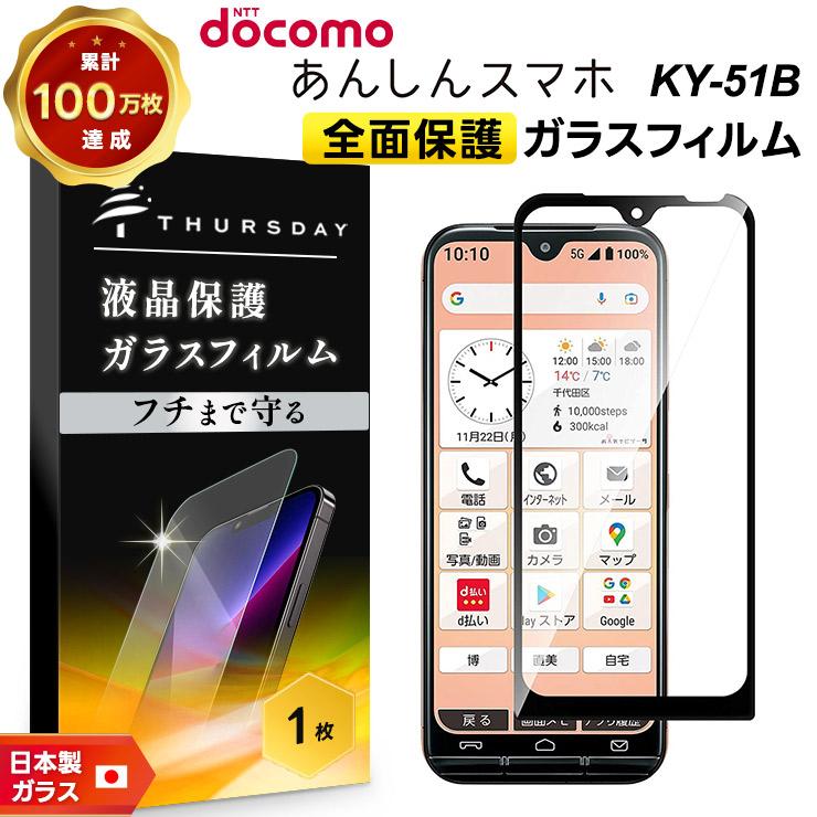 KYOCERA（京セラ） 【フチまで全面保護】 あんしんスマホ KY-51B