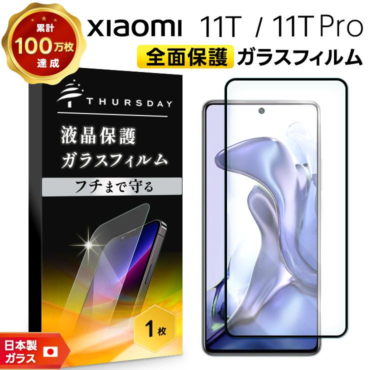 フチまで全面保護】 Xiaomi 11T / Pro ガラスフィルム 強化ガラス 全面