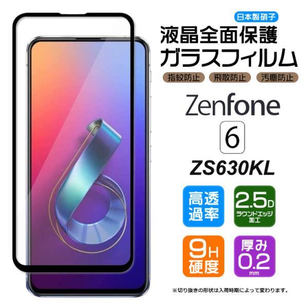 ZenFone 6 【フチまで全面保護】ZenFone ZS630KL ガラスフィルム 強化 