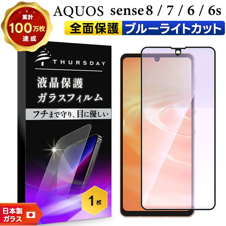AQUOS sense8 sense7 全面保護 ブルーライト ガラスフィルム ガラス