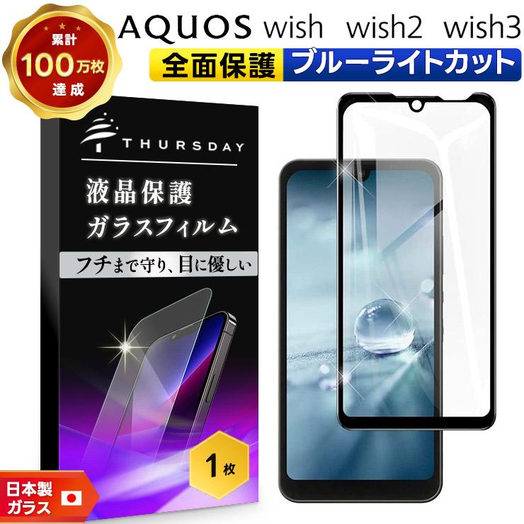 AQUOS wish wish2 wish3 ブルーライトカット ガラスフィルム フィルム