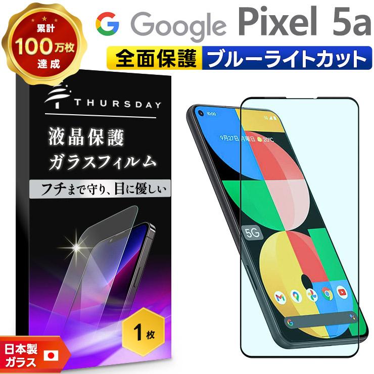 Google 【フチまで全面保護】【ブルーライトカット】 Pixel 5a 5G  