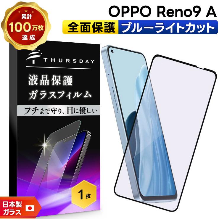 OPPO Reno9 A ブルーライトカット フィルム ガラスフィルム 保護