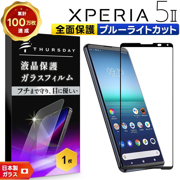 Xperia 5 II SO-52A SOG02 ブルーライトカット xperia フィルム ガラス 