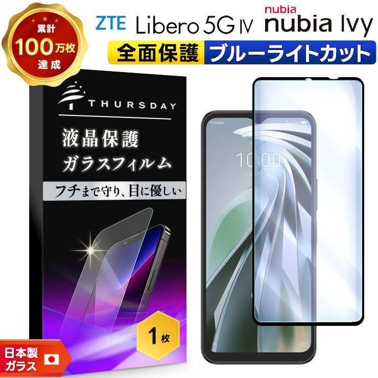 リベロ5g4 フィルム Libero 5G IV 全面保護 ブルーライトカット ガラス