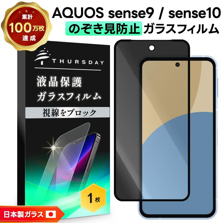 AQUOS sense 覗き防止 sense10 保護フィルム ガラスフィルム sense9