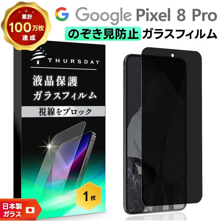 Google Pixel 8 Pro 覗き見防止フィルム ガラスフィルム 保護フィルム
