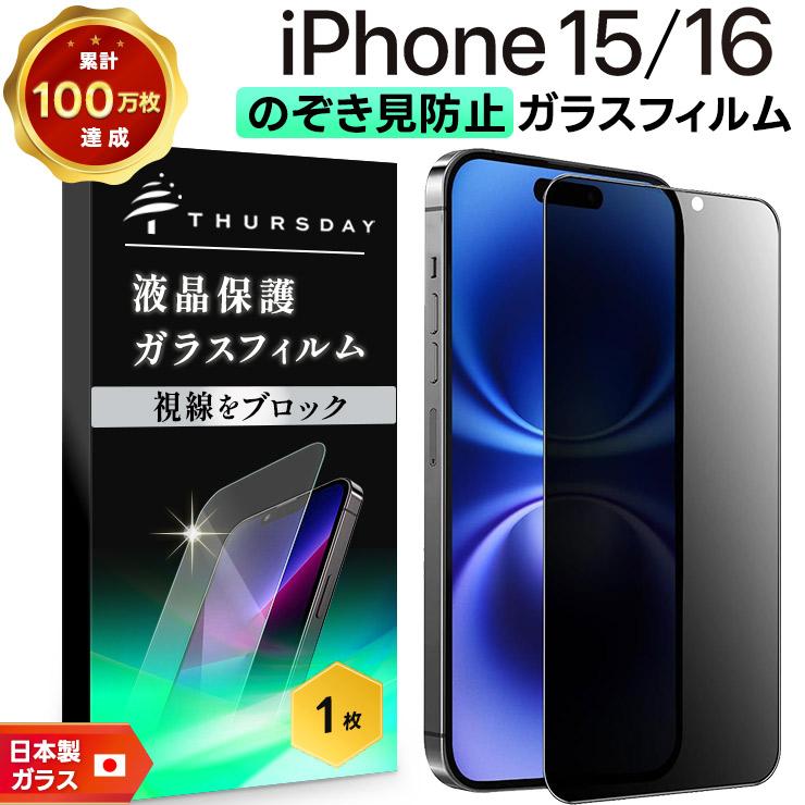 iPhone16 フィルム マット 指紋 覗き防止 iPhone15 ガラス 全面 覗き見