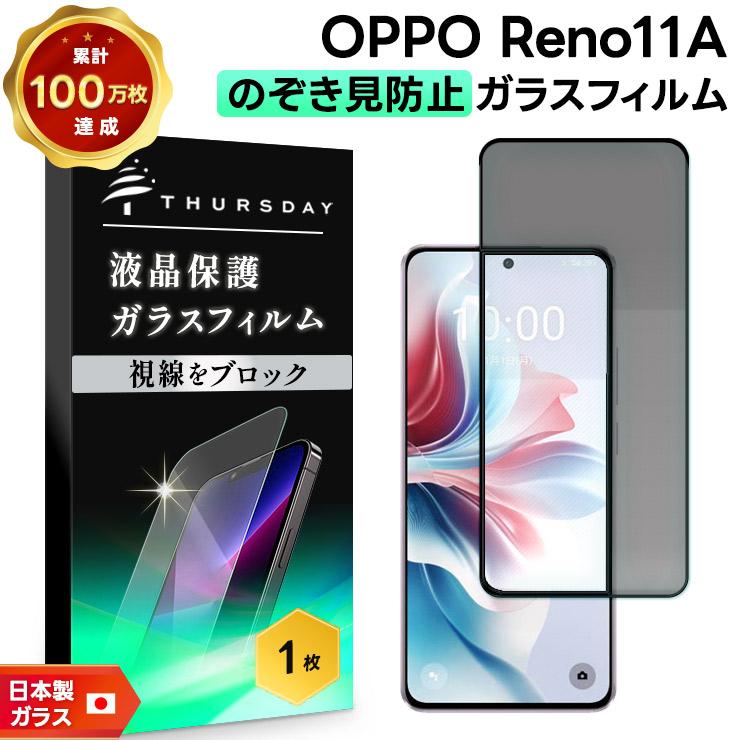OPPO Reno11 A 覗きみ防止フィルム ガラスフィルム 保護フィルム