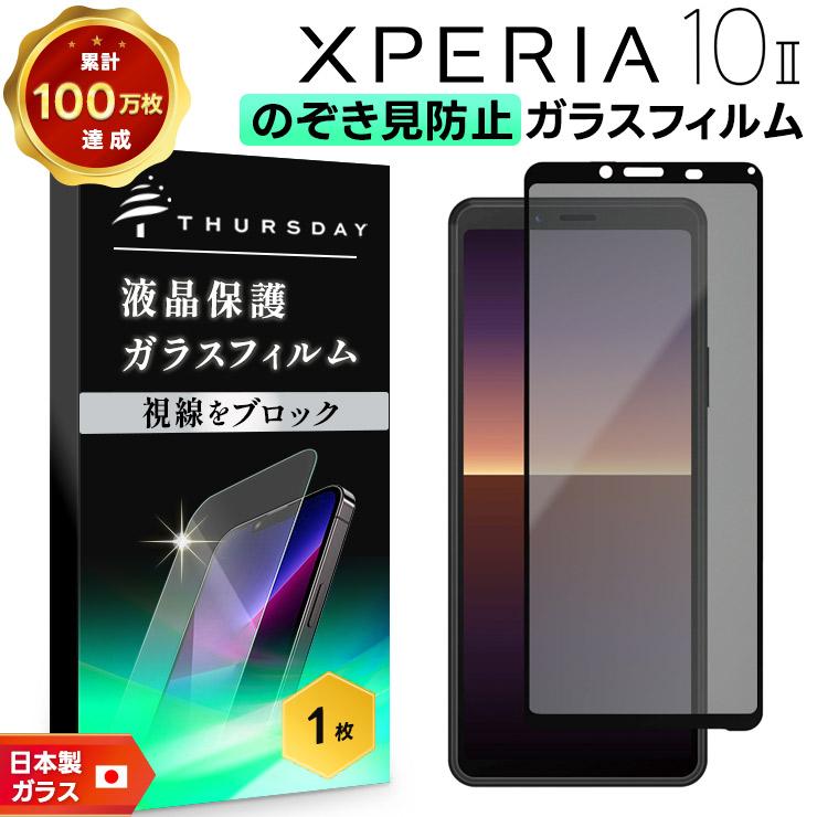 Xperia xperia フィルム 10 II 覗きみ防止 ガラスフィルム 保護