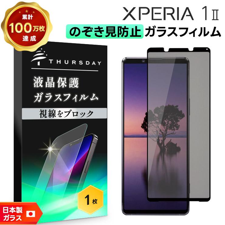 Xperia 1 II 覗きみ防止フィルム ガラスフィルム 保護フィルム ガラス