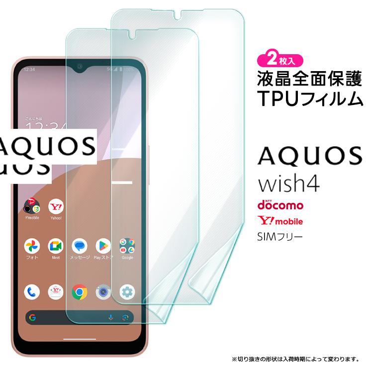 AQUOS wish 4 本体 + 保護フィルム AQUOS wish4 TPUフィルム フィルム 全面 保護フィルム 液晶保護