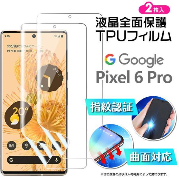 2枚セット 指紋認証対応 Google Pixel 6 Pro TPUフィルム 曲面対応 湾曲面も覆う 液晶保護 グーグル ピクセル プロ ピクセル6プロ pixel6Pro スマホ フィルム｜thursday