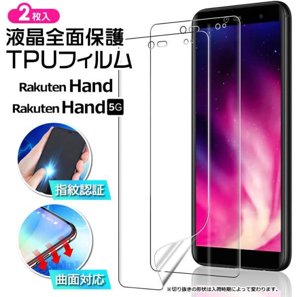 Rakuten Hand 5G フィルム TPUフィルム 曲面対応 液晶保護 スマホ 携帯